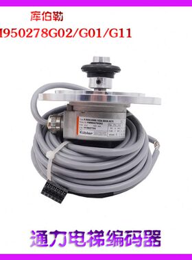 通力编码器KM950278G02/G01/G11库伯勒主机编码器测速机电梯配件
