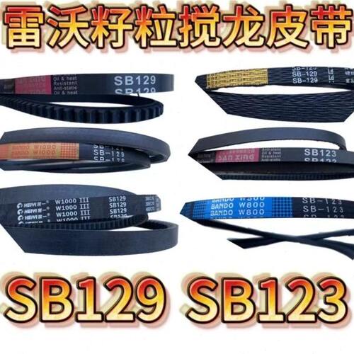 潍柴雷沃收割机配件RG50/70原厂籽粒搅龙皮带通用型SB123/SB129
