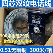 安普4芯双绞电话线 四芯全铜二对网线宽带2对电话线 0.5纯铜300米