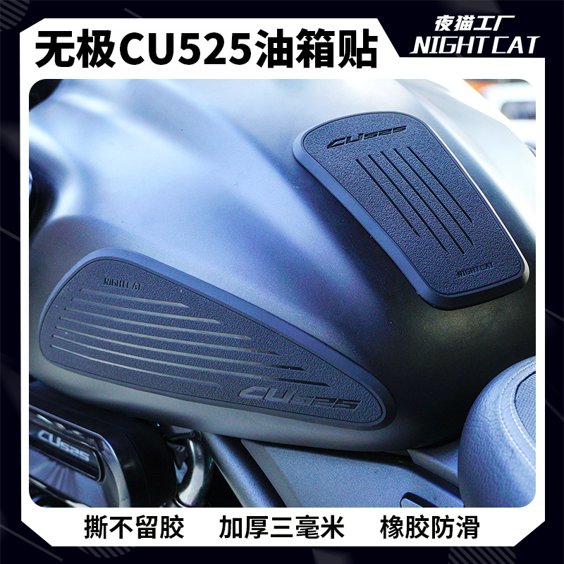 适用于无极CU525油箱贴止滑贴复古机车改装配件贴Z纸侧贴夜猫