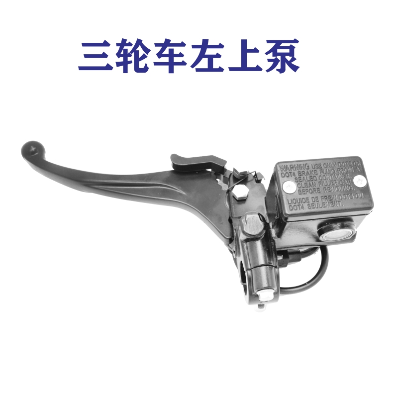 电动三轮车油刹上泵 碟刹左右手刹车把碟刹泵 带驻车功能手刹油泵