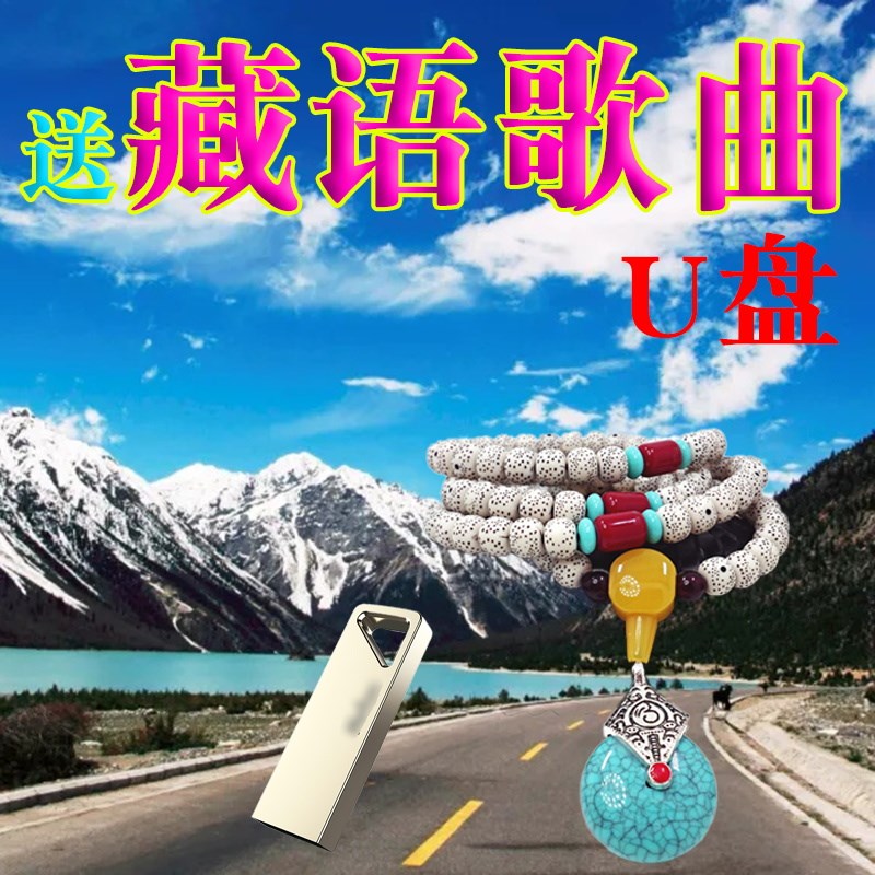 藏族藏语进藏手串民族风 送 全新藏语歌曲藏歌锅庄舞曲车载U盘