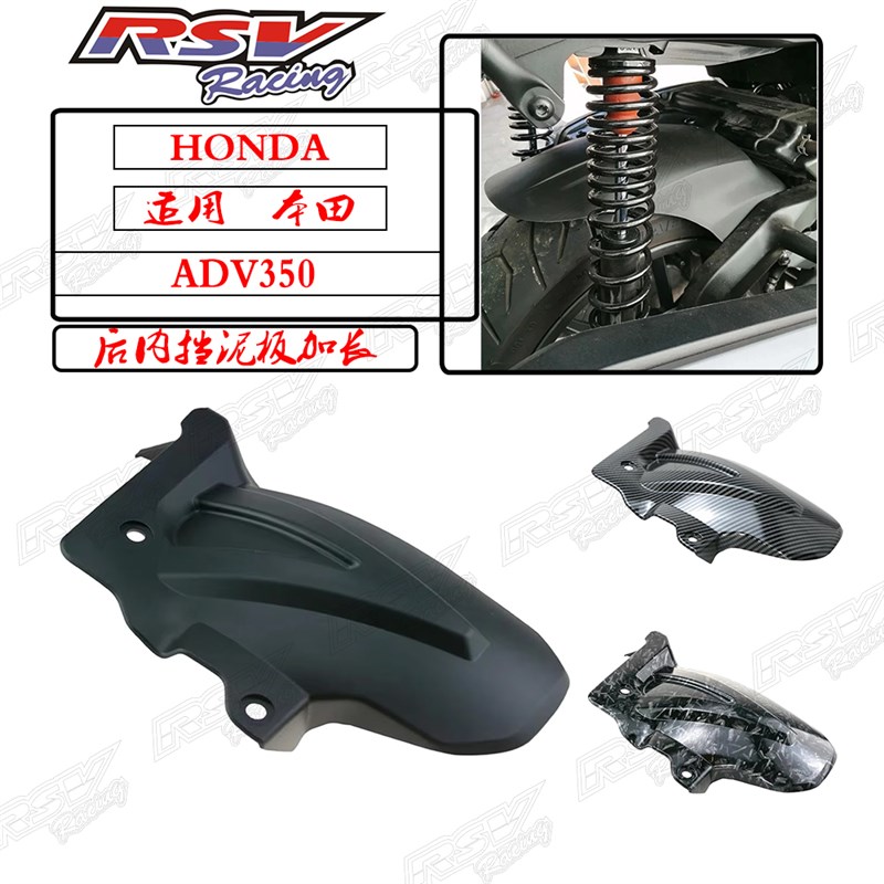 泰国RSV适用本田ADVo350 ADV250 21-25摩托车配件改装加长后挡泥