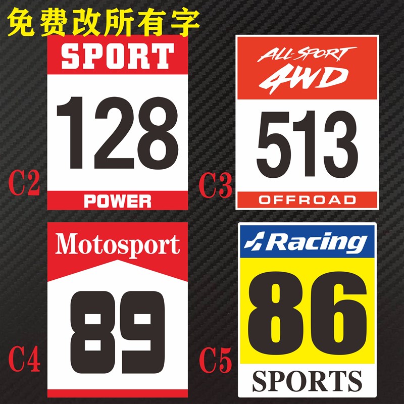 包邮赛车改装拉花号码编号WRC拉力赛改字汽车机车摩托车划痕贴纸