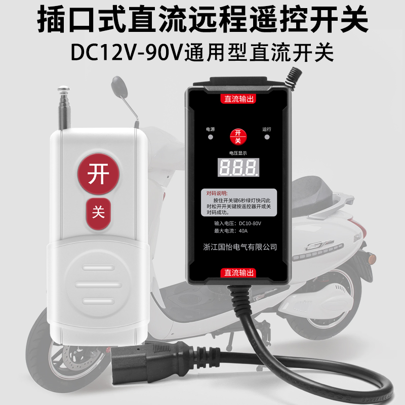 DC12V-80V直流远程遥控开关插口式电压显示控制器打药机电瓶供电
