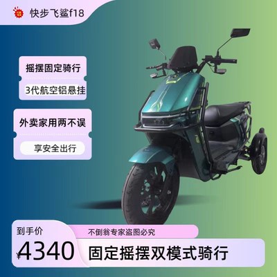 快步不倒翁电动车飞鲨三轮外送车内牌雪天摇摆M车秒黑骑士九号摩