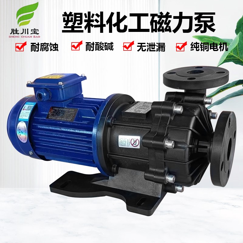 胜川宝磁力泵(MPH)MDH453CV5卧式离心泵PP化工泵耐酸碱防腐蚀