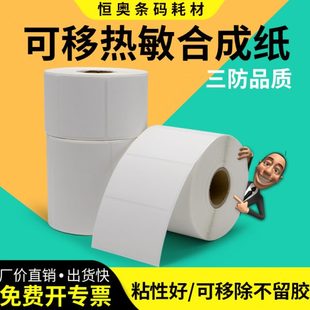 35x40x45x50x60x70防水标签条码 可移热敏合成纸不干胶30 防油不留