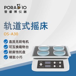 摇床OS 普睿博轨道式 A30实验室数显定时水平混合振荡摇床振荡器