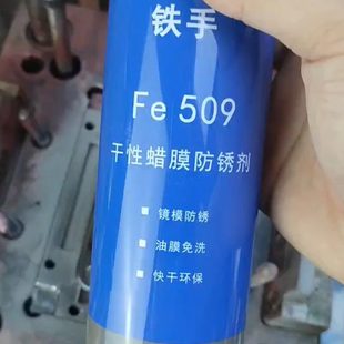 干性蜡膜防锈剂锈手FE509镜面模具免清洗加热融化蜡质金属保护膜