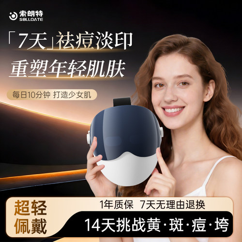 索朗特美容面罩光子嫩肤