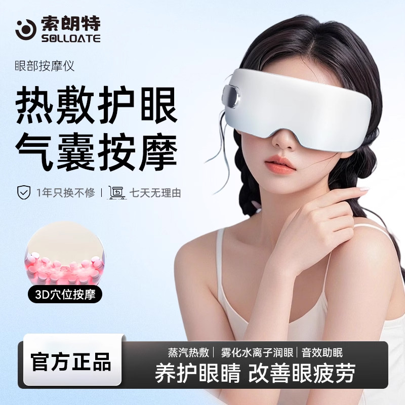 SOLLOATE/索朗特静音眼部按摩仪眼睛疲劳干眼缓解热敷眼罩护眼仪