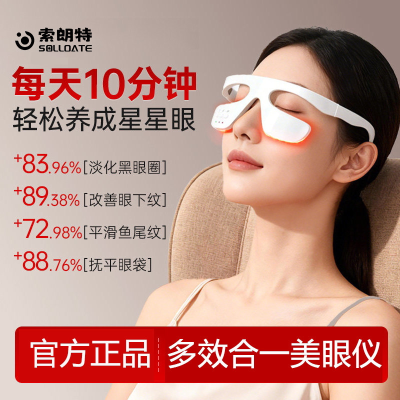 索朗特3D美眼仪眼部按摩仪提拉紧致眼袋去除消肿抗衰黑眼圈美容仪