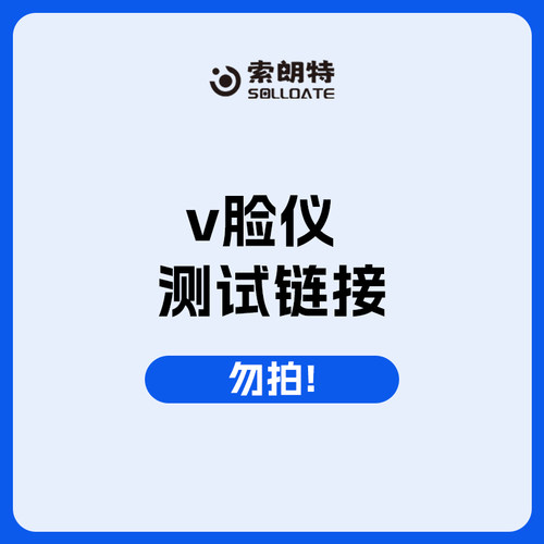 索朗特V脸仪测试链接勿拍！