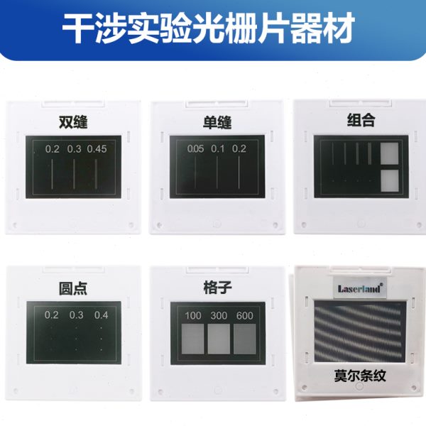 单缝杨氏双缝干涉实验仪器衍射光栅物理实验器材狭缝光阑镜片
