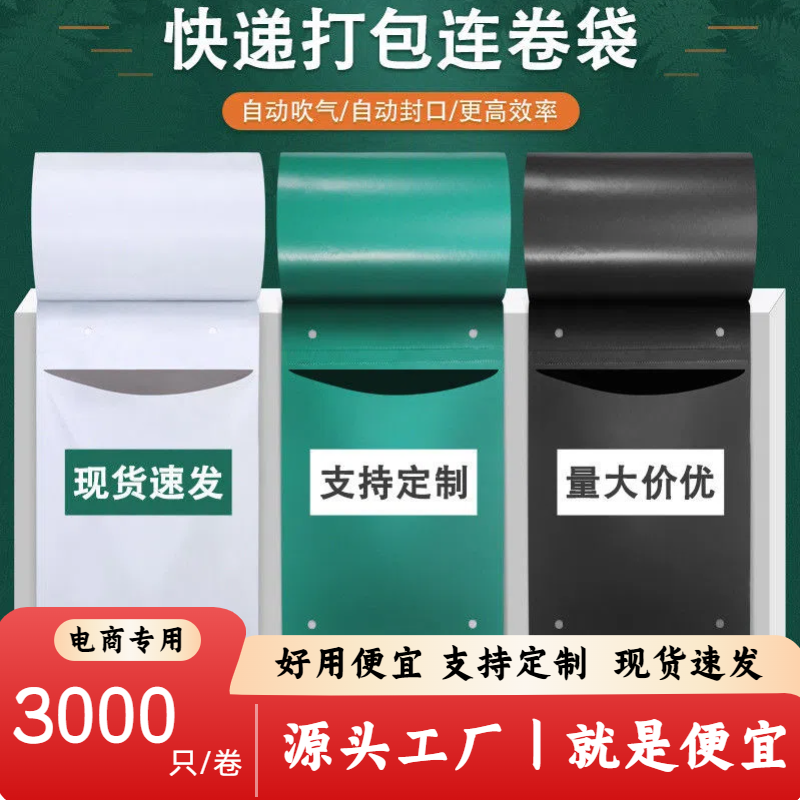 自动打包机专用高耐用聚乙烯PE快递连卷袋专用点断易撕袋新型材质