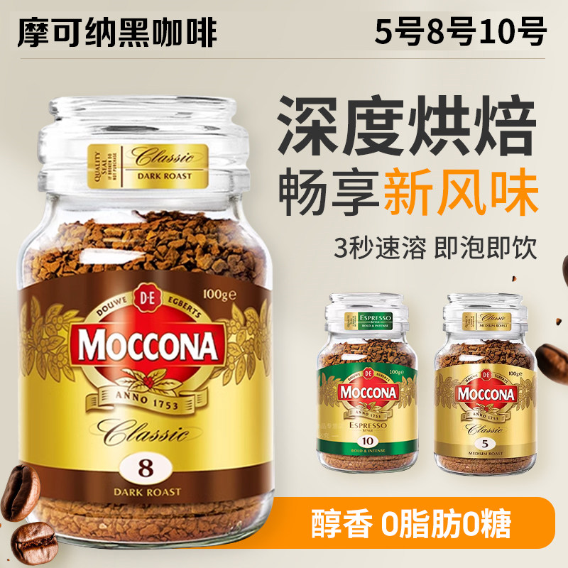 摩可纳速溶黑咖啡8号5号冻干无糖
