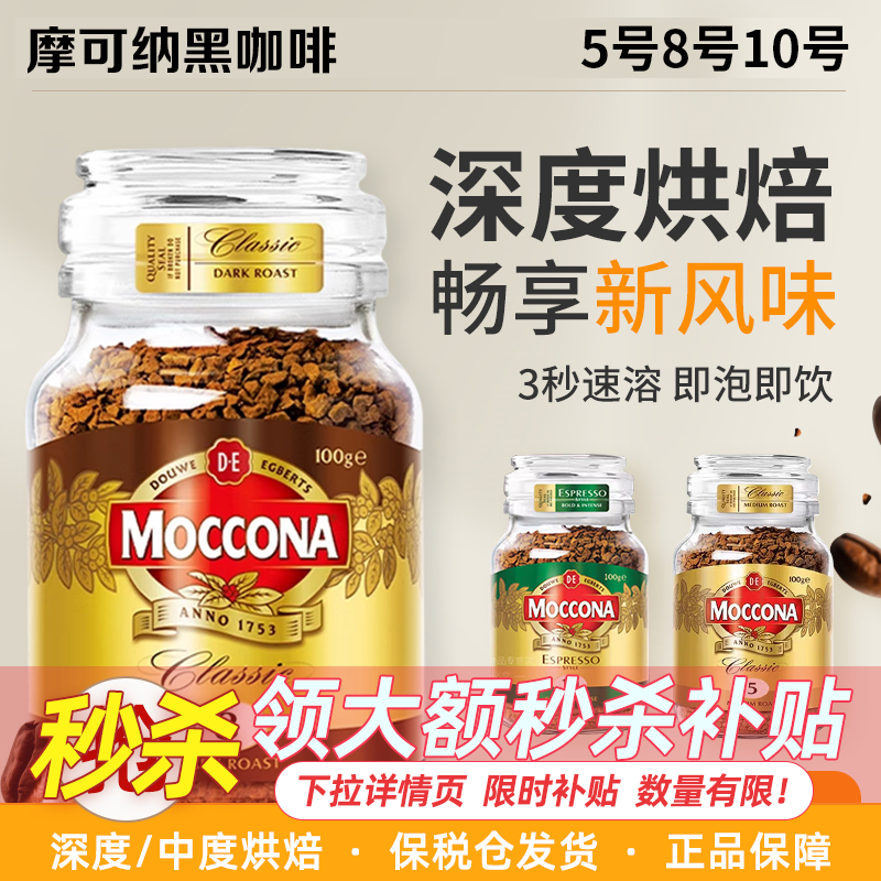 摩可纳速溶黑咖啡8号5号冻干无糖