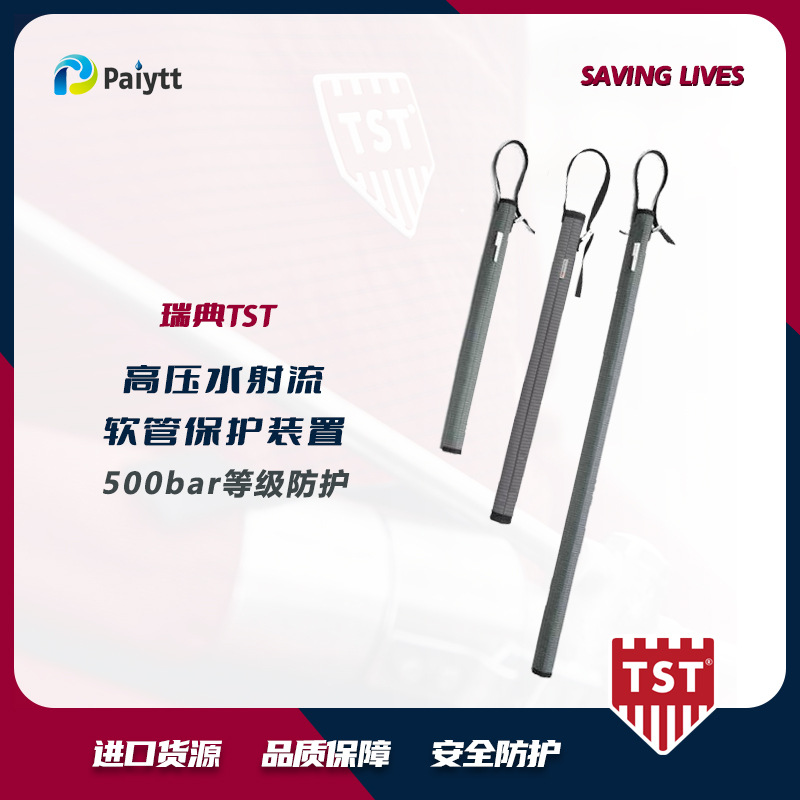 瑞典TST HOSE PROTECTION/SHROUD 软管保护 500bar