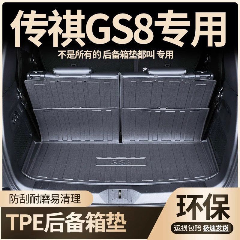 24款广汽第二代传祺GS8tpe专用后备箱垫17款二代GS8防水尾箱垫子