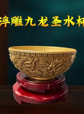 黄铜浮雕九龙供水碗圣水杯净水杯家用摆件开业乔迁佛前供碗龙碗