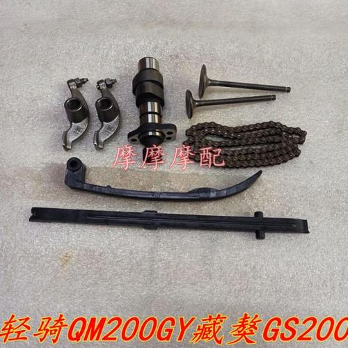 轻骑QM200GY藏獒GS200藏獒200气门凸轮轴摇臂小链条压条时规链