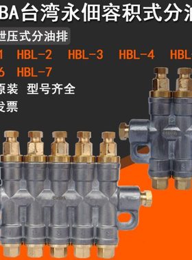 CHIBA永佃定量容积式分配器油泵油排分油器分配阀HBL-2/3/4/5/6/7