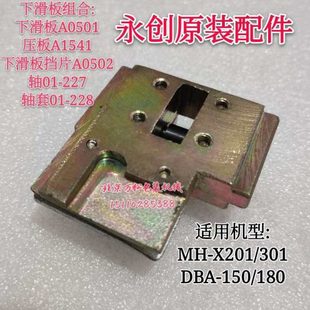 永创全自动打包机配件 228 下滑板组合挡片A0502压板A1541轴套01