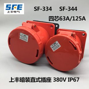 344防水工业插头插座4芯63A 125A 4极插座 插 上丰SF 暗装 334