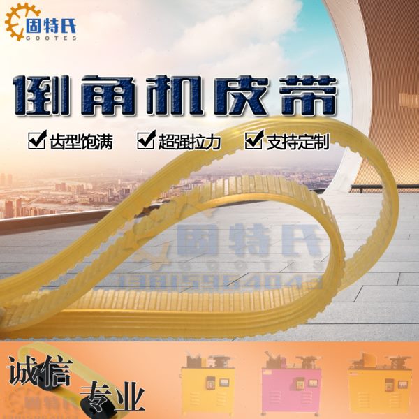 台式高速复合式倒角机皮带MS900型机HN配件690单圆盘同步传动机带