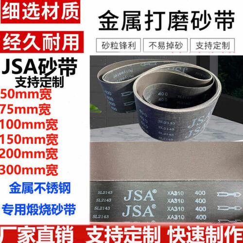 JSA310砂带金属不锈钢砂带煅烧砂带定制平接砂带定做XA310