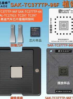 SAK-TC377TP-96F SAK-TC277TP-64 SAL-TC1791S汽车芯片植锡台钢网