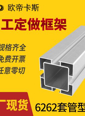 国标6262工业铝合金材料可升降标准型套铝型材4040C方管铝材62X62