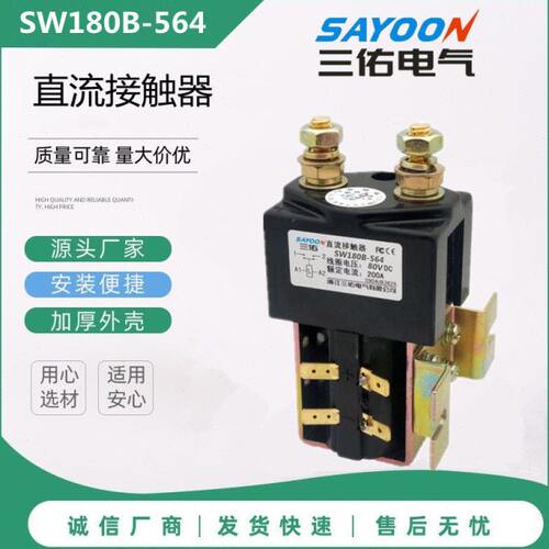 SW180B-13 14 564 720电动旅游观光三四轮汽车80V三佑直流接触器