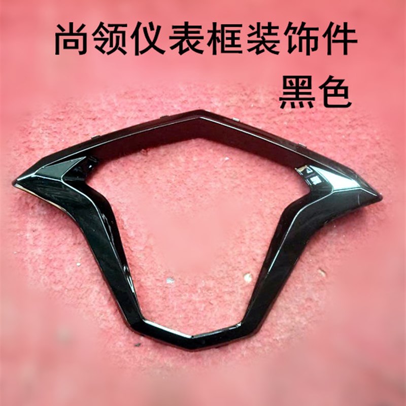 尚领摩托车 电j动车外壳 双城尚领仪表壳装饰件  大环尚领双城
