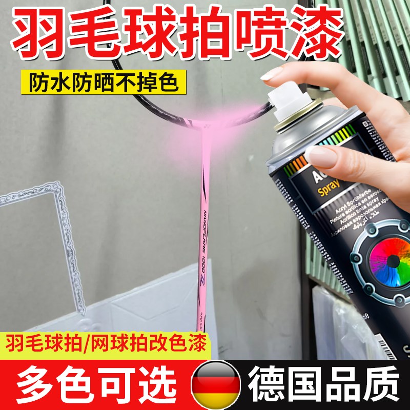 羽毛球拍喷漆防锈喷漆罐羽毛球拍神E器金属漆手摇家用油漆翻新改