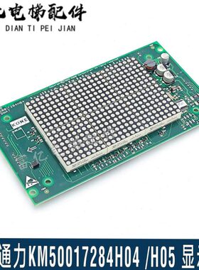 通力电梯显示板KM50017283G01/G96/G11/G04/G14/G94/50017284H04