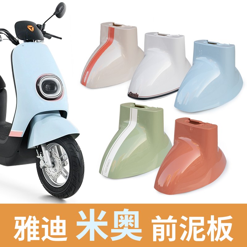 雅迪米奥电动车前泥板o前挡泥板泥瓦前轮挡板电瓶车塑件外壳挡水