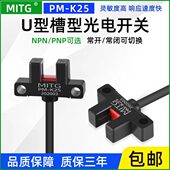 PNP K25槽型限位光电开关U型原点感应开关传感器设备限位器NPN