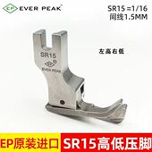 EP原装 进口高低压脚平车左高右低钢压脚间线1.5mm缝纫机配件SR15