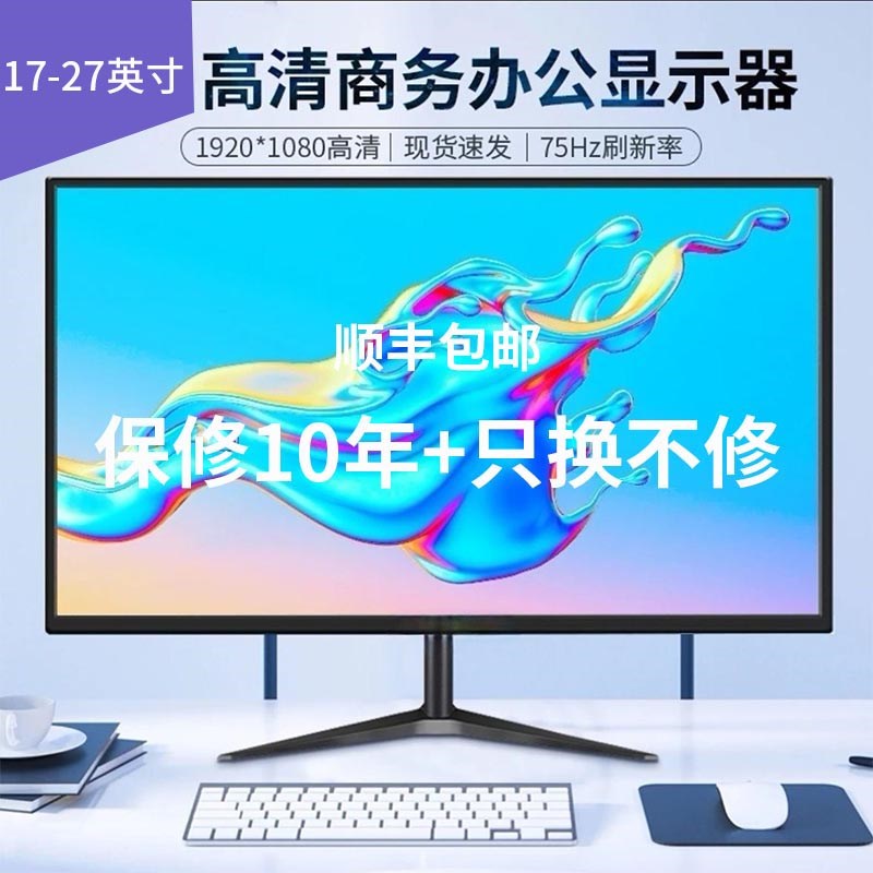 台式电脑显示器办公17寸19寸20寸家用24J英寸22高清超薄27液晶监