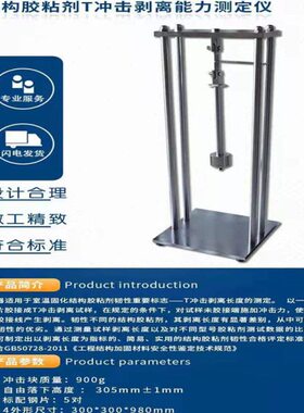GB50728-2011 结构胶粘剂T冲击剥离能力测定仪长度测定仪试验装置
