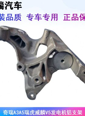 适用奇瑞A3 A5 瑞虎威麟V5东方之子G3E3艾瑞泽M7原厂发电机铝支架