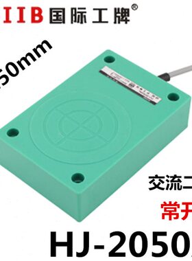 沪工方形接近开关传感器 HJ-2050A 交流二线 常开 220v 距离 50mm