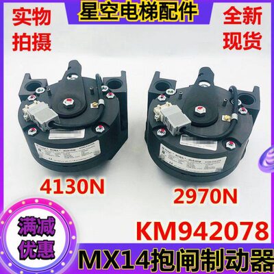 KM942078G01通力MX14主机抱闸制动器刹车片2970N抱闸4130N 现货新