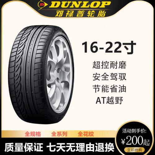 邓禄普轮胎215 225 235 245 255/40 45 50 55 60 65R17 18 19 20