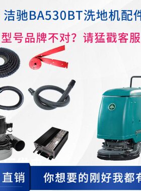 洁驰BA530洗地机配件刷盘针盘胶条吸排水管电机充电器大轮万向轮