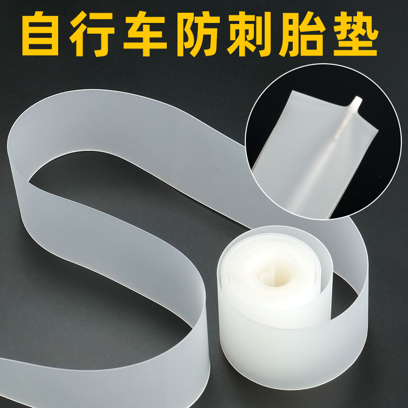 自行车配件内胎保护垫山地车公路车扎胎衬O垫车轮胎带防刺胎垫