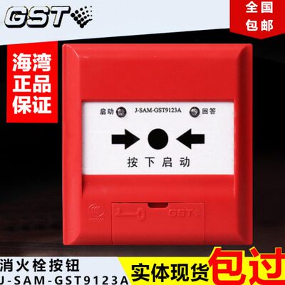海湾栓报消火栓按钮J-SAM-GST9123A/9123B消火栓按钮栓报5个包邮