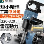 藤原工业级中风炮气动工具大扭力1寸3 4气动扳手重型汽修中型风炮